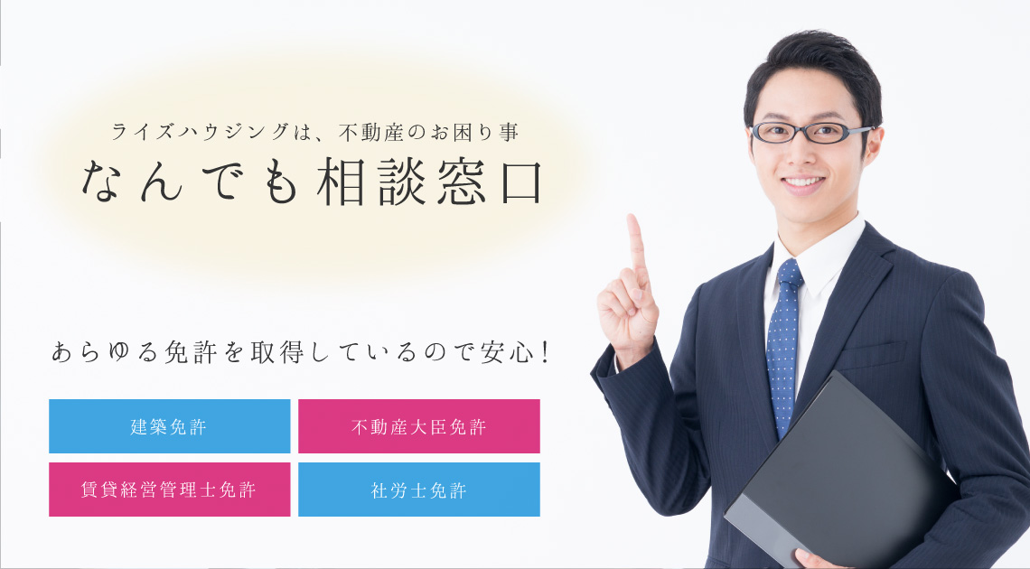 弊社の目指すところは何でも相談できる困った時の窓口! 建築免許も取得しているから工事に自信! 不動産大臣免許も取得!賃貸経営管理士の免許も 社労士の免許もあるから、安心をお届けします。