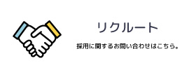 リクルート