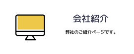 会社紹介